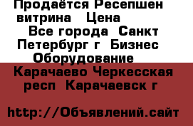 Продаётся Ресепшен - витрина › Цена ­ 6 000 - Все города, Санкт-Петербург г. Бизнес » Оборудование   . Карачаево-Черкесская респ.,Карачаевск г.